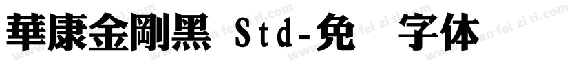 華康金剛黑 Std字体转换